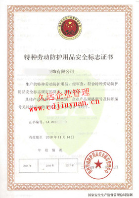 特種勞動防護用品銷售中安全標志認證證書的重要性與合規(guī)管理